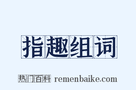 指趣组词是什么意思的图片